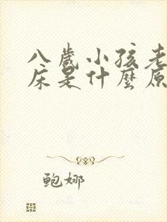 八岁小孩老是尿床是什么原因