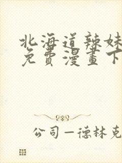 北海道辣妹漫画免费漫画下拉式