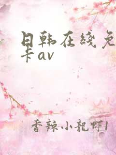 日韩在线免费不卡av