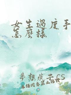 女生过度手淫会怎么样