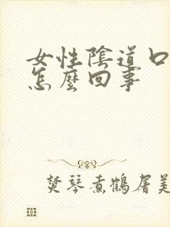 女性阴道口肿痛怎么回事