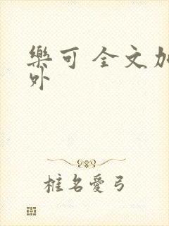 乐可 全文加番外