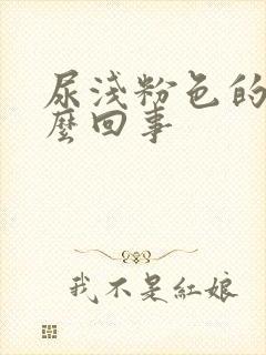 尿浅粉色的尿怎么回事