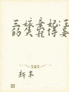 三嫁弃妃:王爷的失宠侍妾