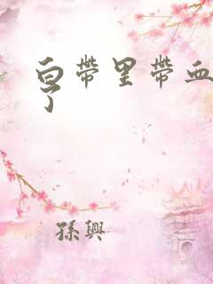 白带里带血怎么了