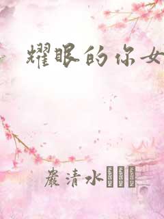 耀眼的你女主角