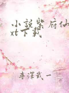 小说紫府仙缘txt下载