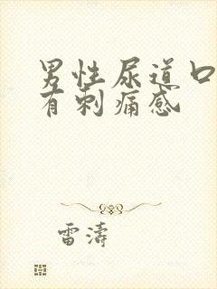 男性尿道口红肿有刺痛感