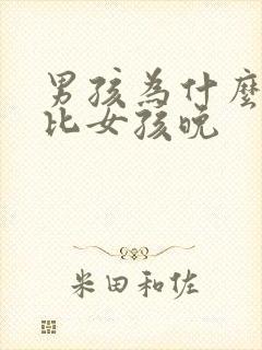 男孩为什么说话比女孩晚