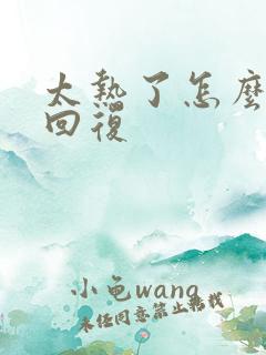 太热了怎么幽默回复