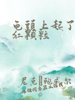 龟头上起了好多红颗粒