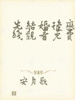 先结婚后恋爱在线观看免费完整版