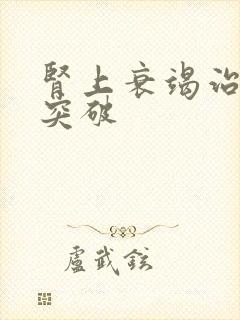 肾上衰竭治疗新突破