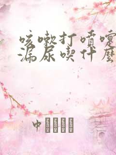 咳嗽打喷嚏都会漏尿吃什么药