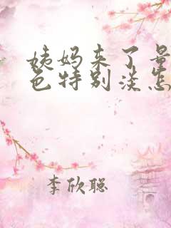 姨妈来了量少颜色特别淡怎么回事