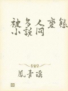 被多人变态舔穴小说网