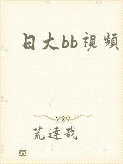 日大bb视频