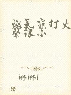 燃气灶打火哒哒声很小