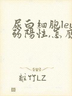 尿白细胞leu弱阳性,怎么回事