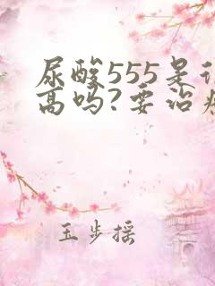 尿酸555是很高吗?要治疗吗?