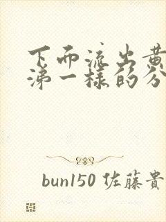 下面流出黄色鼻涕一样的分泌物怎么回事呀