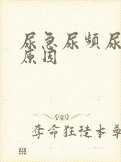 尿急尿频尿什么原因