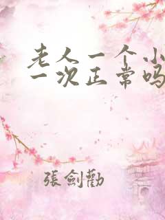 老人一个小时尿一次正常吗