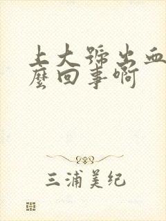 上大号出血是怎么回事啊