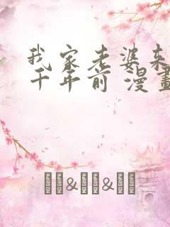 我家老婆来自一千年前 漫画免费看