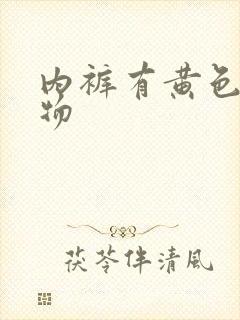 内裤有黄色分泌物