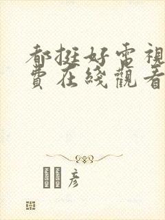 都挺好电视剧免费在线观看全集