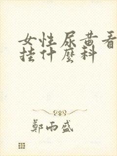 女性尿黄看医生挂什么科