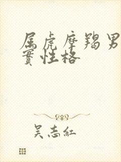 属虎摩羯男的真实性格