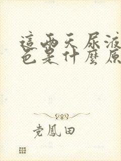 这两天尿液淡红色是什么原因