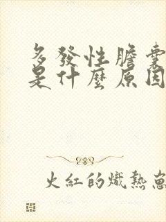 多发性胆囊息肉是什么原因