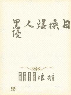 黑人爆操日本女优