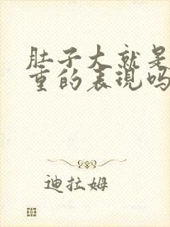 肚子大就是湿气重的表现吗