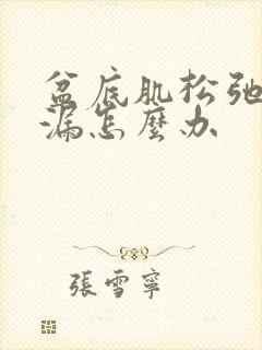 盆底肌松弛会尿漏怎么办