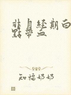 非月经期白带有点带血