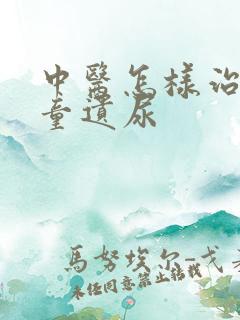 中医怎样治疗儿童遗尿