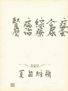 肾病综合症该怎么治疗尿蛋白3个+