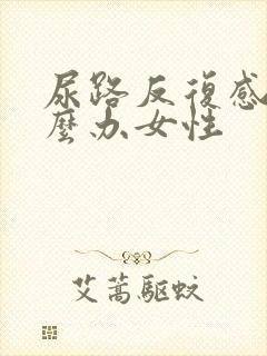 尿路反复感染怎么办女性