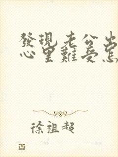 发现老公出轨了心里难受怎么办