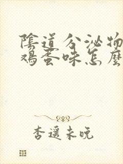 阴道分泌物有臭鸡蛋味怎么回事