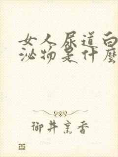 女人尿道白色分泌物是什么原因