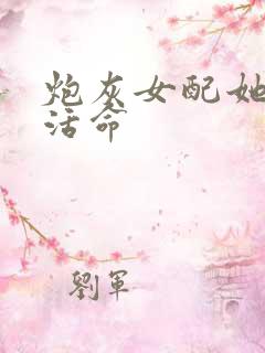 炮灰女配她只想活命