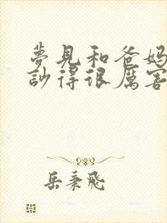 梦见和爸妈吵架吵得很厉害