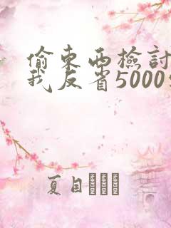 偷东西检讨书自我反省5000字