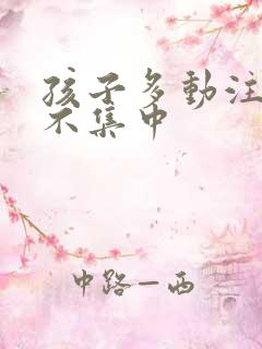 孩子多动注意力不集中