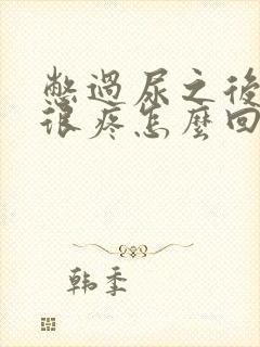 憋过尿之后尿完很疼怎么回事